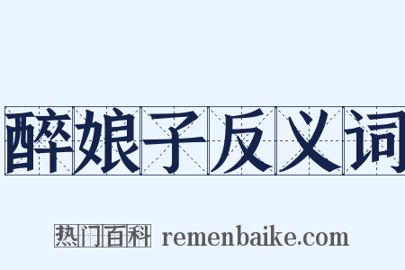 醉娘子反义词是什么意思的图片